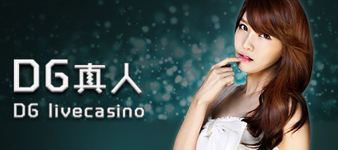 DG真人